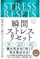 瞬間ストレスリセット　科学的に「脳がラクになる」７５の方法