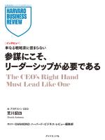 参謀にこそ、リーダーシップが必要である（インタビュー）