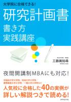 大学院に合格できる！　研究計画書　書き方実践講座
