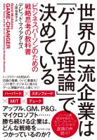 世界の一流企業は「ゲーム理論」で決めている