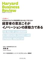 経営者の意志こそがイノベーションの原動力である（インタビュー）