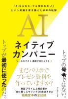 AIネイティブカンパニー　「ＡＩを入れた、でも使われない」という常識を書き換えた半年の軌跡