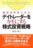 機関投資家に学ぶ　デイトレーダーをカモにする株式投資戦略