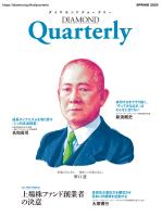 ダイヤモンドクォータリー(2025年春号)