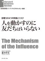 影響力の4つの特徴とリスク　人を動かすのに友だちはいらない