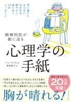 心理学の手紙　思い通りにならない世の中を軽やかに渡り歩く３７のメッセージ