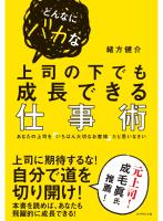 どんなにバカな上司の下でも成長できる仕事術