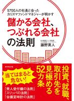 5700人の社長と会ったカリスマファンドマネジャーが明かす　儲かる会社、つぶれる会社の法則