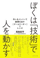 ぼくは「技術」で人を動かす