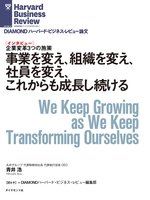 事業を変え、組織を変え、社員を変え、これからも成長し続ける（インタビュー）