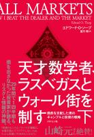 天才数学者、ラスベガスとウォール街を制す（下）―――偶然を支配した男のギャンブルと投資の戦略