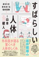 すばらしい人体―――あなたの体をめぐる知的冒険