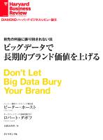 ビッグデータで長期的ブランド価値を上げる