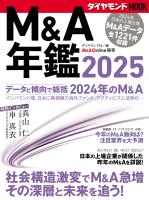 M&A年鑑2025 (ダイヤモンドMOOK)