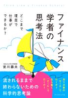 ファイナンス学者の思考法　どこまで理屈で仕事ができるか？