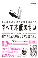 すべて本能のせい　科学的に正しい脳との付き合いかた