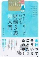『ストーリーでわかる財務３表超入門』の電子書籍