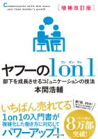 増補改訂版 ヤフーの１on１　部下を成長させるコミュニケーションの技法