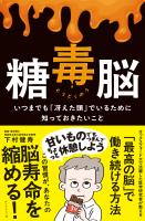 糖毒脳 いつまでも「冴えた頭」でいるために知っておきたいこと