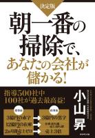 朝一番の掃除で、あなたの会社が儲かる！