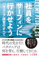 新版　社員をサーフィンに行かせよう