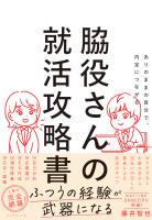 脇役さんの就活攻略書