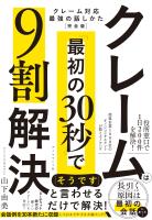 クレームは「最初の30秒」で9割解決　クレーム対応　最強の話しかた［完全版］