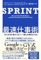 ＳＰＲＩＮＴ　最速仕事術