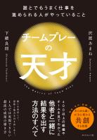『チームプレーの天才　誰とでもうまく仕事を進められる人がやっていること』の電子書籍