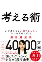 考える術―――人と違うことが次々ひらめくすごい思考ワザ７１