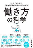 働き方の科学　エビデンスが明かす「健康」も「生産性」も手に入れる方法