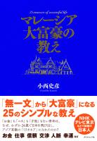 マレーシア大富豪の教え