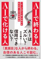 ＡＩで終わる人 ＡＩで化ける人　「ＡＩが当たり前」の時代を生き抜く２０の思考変革