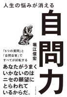 人生の悩みが消える自問力