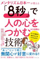 「8秒」で人の心をつかむ技術