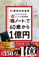 「株ノート」で60歳から1億円 92歳現役投資家リョウジさんの超★シンプル投資術