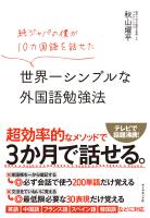 純ジャパの僕が10カ国語を話せた 世界一シンプルな外国語勉強法
