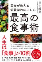 栄養学的に正しい最高の食事術