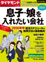 ダイヤモンド・セレクト 25年1月号 息子・娘を入れたい会社2025