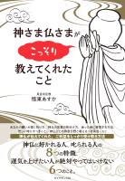 神さま仏さまがこっそり教えてくれたこと