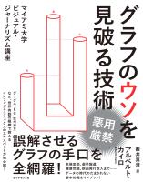 グラフのウソを見破る技術―――マイアミ大学ビジュアル・ジャーナリズム講座