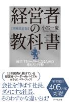 [増補改訂版]経営者の教科書　成功するリーダーになるための考え方と行動