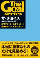 『ザ・チョイス 複雑さに惑わされるな!』の電子書籍