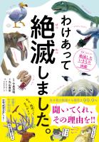 わけあって絶滅しました。―――世界一おもしろい絶滅したいきもの図鑑