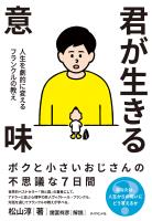 君が生きる意味―――人生を劇的に変えるフランクルの教え