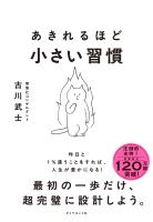 あきれるほど小さい習慣