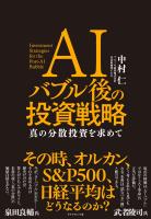 AIバブル後の投資戦略 真の分散投資を求めて