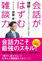 会話がはずむ雑談力