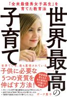 世界最高の子育て