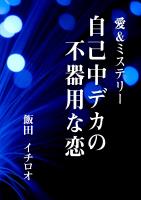 自己中デカの不器用な恋